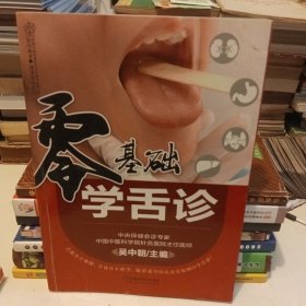 零基础学舌诊（汉竹）