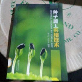 种子加工实用技术