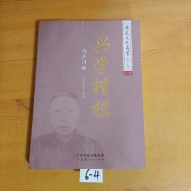 兴学楷模：冯济川传