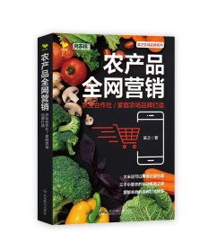 農(nóng)產(chǎn)品全網(wǎng)營銷：農(nóng)業(yè)合作社/家庭農(nóng)場品牌打造