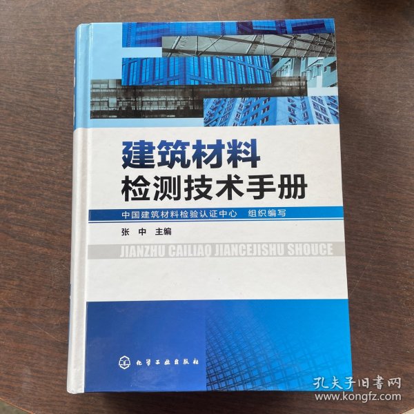 建筑材料检测技术手册