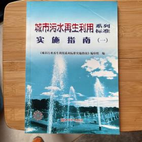 城市污水再生利用系列标准实施指南.一
