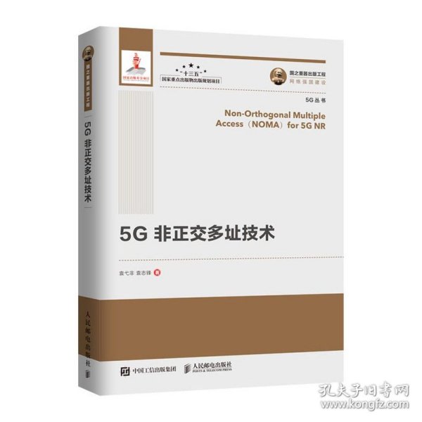 国之重器出版工程5G非正交多址技术