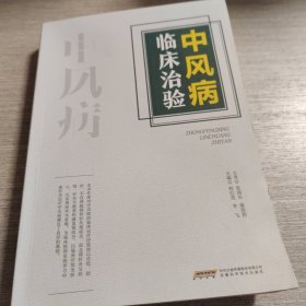 中风病临床治验