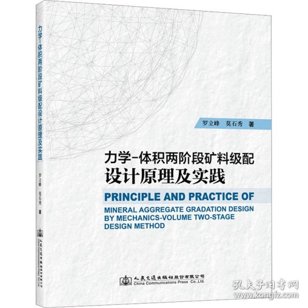 力学-体积两阶段矿料级配设计原理及实践