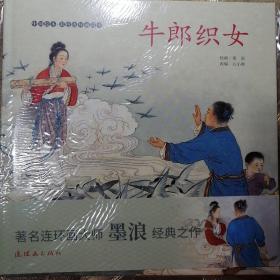 牛郎织女/中国绘本彩色连环画故事