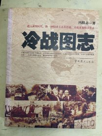 冷战图志