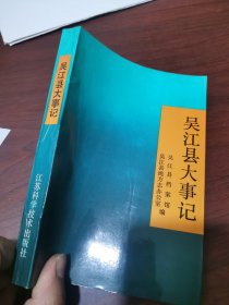 吴江县大事记