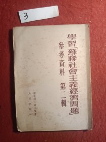 学习苏联社会主义经济问题参考资料，第二辑