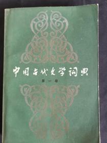 中国古代文学词典   第一卷