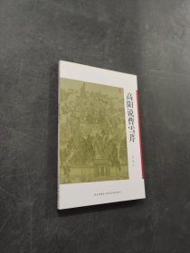 高阳说曹雪芹