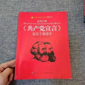 《共产党宣言》党员干部读本（彩图注释）