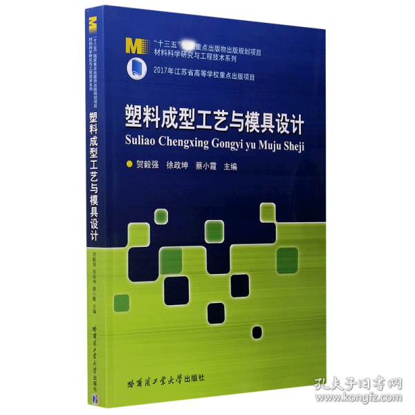 塑料成型工艺与模具设计/材料科学研究与工程技术系列