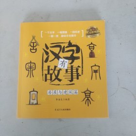 汉字有故事：房屋与建筑篇