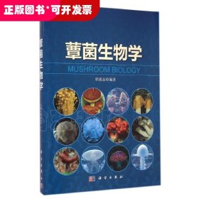 蕈菌生物学