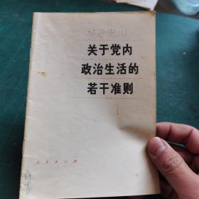 关于党内政治生活的若干准则（1980年一版一印）