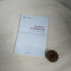 默会维度上认识理想的重建：波兰尼默会认识论研究