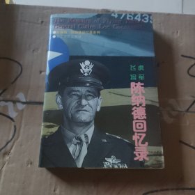 飞虎将军陈纳德回忆录