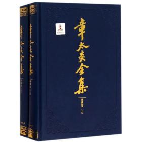 章太炎全集 中国哲学 上海出版社 编;章念驰 编订 新华正版