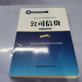 公司信贷（初、中级适用 2016年版）/银行从业资格考试教材2016