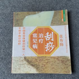 刮痧治疗常见病