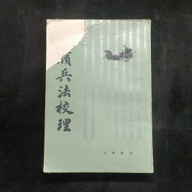 孙膑兵法校理