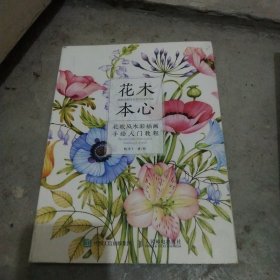 花木本心北欧风水彩插画手绘入门教程