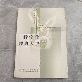 数字化经典力学