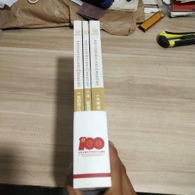 中核华兴庆祝中国共产党成立100周年系列丛书:《先锋颂》《这、就是华兴》《我的核工业故事》【全三册】