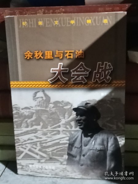 余秋里与石油大会战