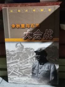 余秋里与石油大会战