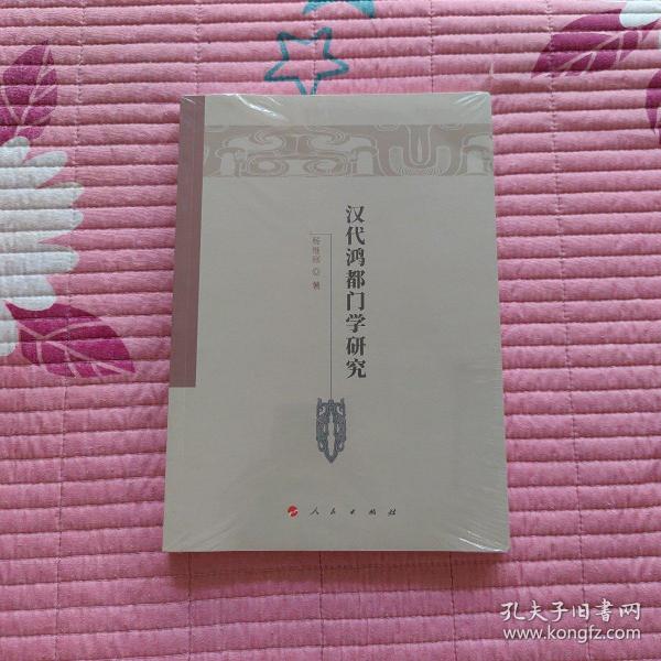 汉代鸿都门学研究（魏晋隋唐历史文化研究丛书）