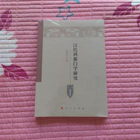 汉代鸿都门学研究（魏晋隋唐历史文化研究丛书）
