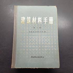 建筑材料手册第二版。