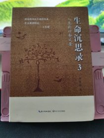 人生的四季风景：生命沉思录·3