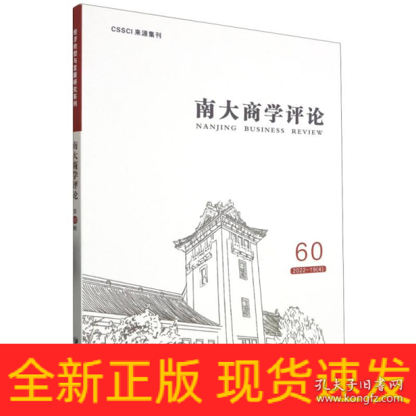 全新正版图书 南大商学:60 22-19(4):60 22-19(4)未知经济管理出版社9787509693179