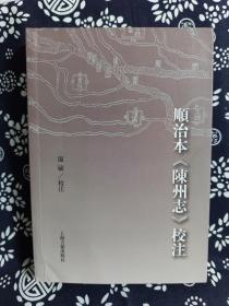 顺治本《陈州志》校注