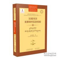 汉藏双语商事审判实务技能