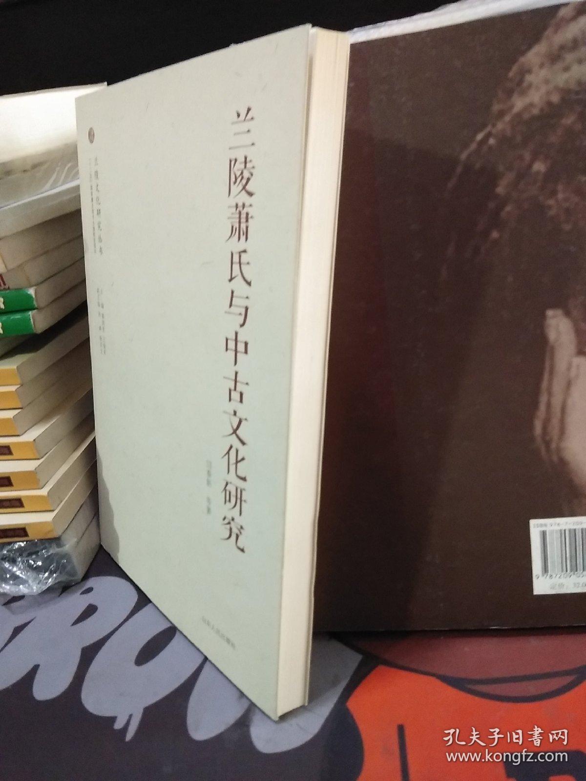 兰陵文化研究丛书：兰陵萧氏与中古文化研究【一版一印】