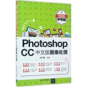 Photoshop CC中文版图像处理（微课堂学电脑）
