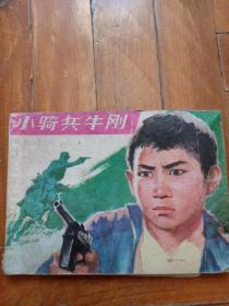 小骑兵牛刚