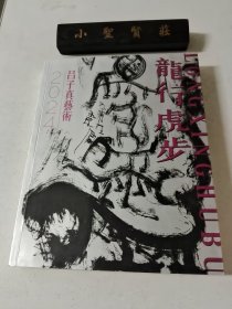 龍行虎步 2024呂子真藝術 【真子藝道特輯】簽名本