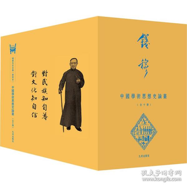 中國學術思想史論叢