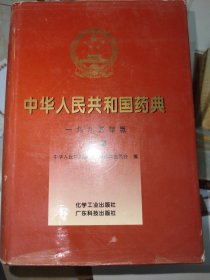 中华人民共和国药典 1995年版 二部