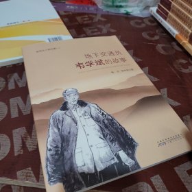 地下交通院韦学斌的故事