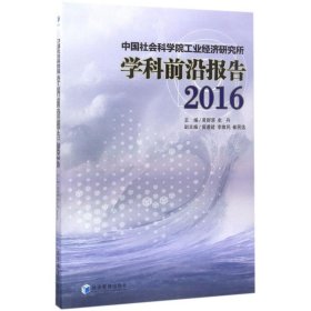 工业经济研究所学科前沿报告(2016) 黄群慧,史丹 主编 经济管理出版社