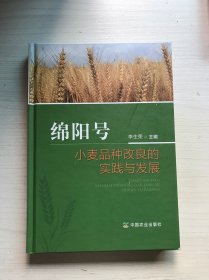 绵阳号小麦品种改良的实践与发展
