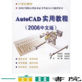 AutoCAD实用教程（2006中文版）