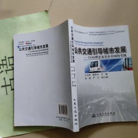 公共交通引导城市发展：TOD理念及其在中国的实践