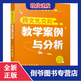 跨文化交际教学案例与分析